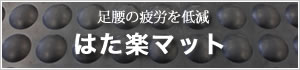 ノンファテイグマット